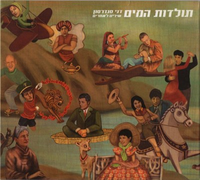 דני סנדרסון - תולדות המים = Aquaology download mp3 flac