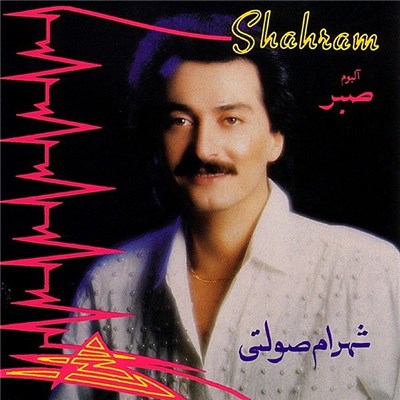 شهرام صولتی = Shahram - صبر download mp3 flac