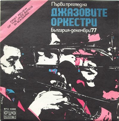 Various - Първи Преглед На Джазовите Оркестри България-Декември'77 = First Jazz Festival In Sofia '77 download mp3 flac