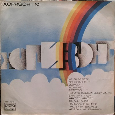 Various - Хоризонт 10 / Horizont 10 download mp3 flac