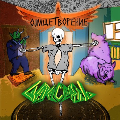 Сделка с Совестью - Олицетворение download mp3 flac