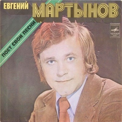 Евгений Мартынов - Евгений Мартынов Поет Свои Песни download mp3 flac