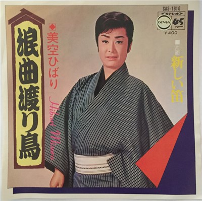 美空ひばり = Hibari Misora - 浪曲渡り鳥 = Rokyoku Wataridori download mp3 flac