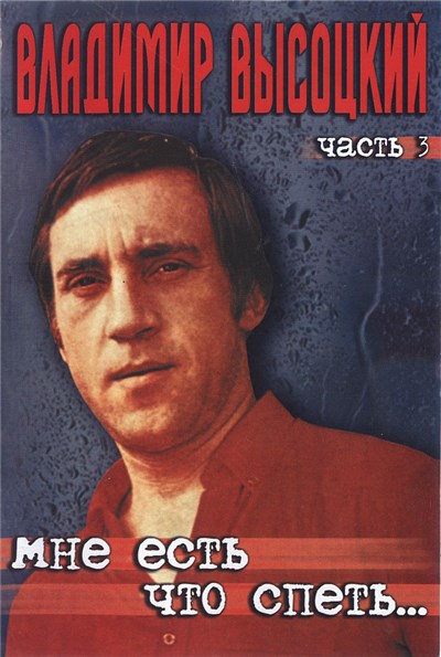 Владимир Высоцкий - Мне Есть Что Спеть... Часть 3 download mp3 flac