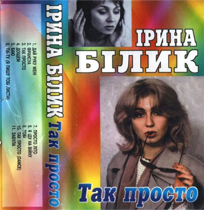 Ірина Білик - Так Просто download mp3 flac