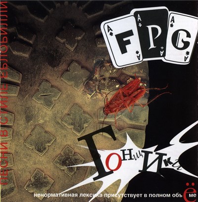 F.P.G. - Гонщики: Песни В Стиле Еблобилли download mp3 flac