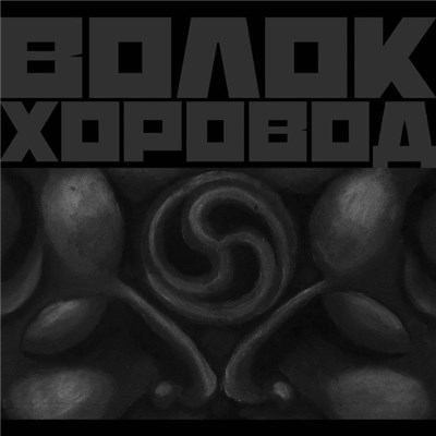 Волок - Хоровод download mp3 flac