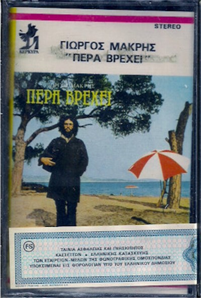 Γιώργος Μακρής - Πέρα Βρέχει download mp3 flac