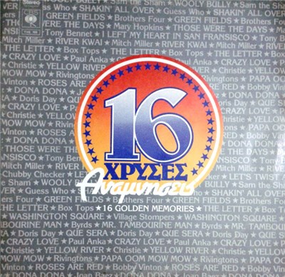 Various - 16 Χρυσές Αναμνήσεις download mp3 flac