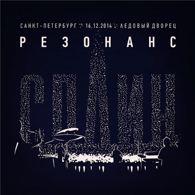 Сплин - Резонанс (Ледовый Дворец) download mp3 flac