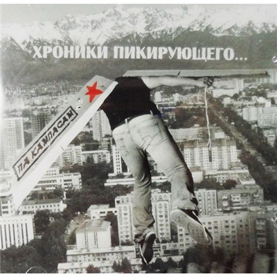 Па кампасам - Хроники пикируещего... download mp3 flac