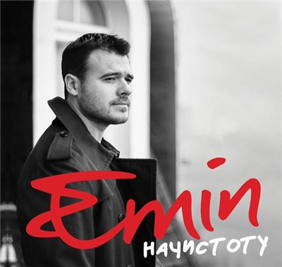 EMIN - Начистоту download mp3 flac