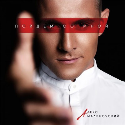 Алекс Малиновский - Пойдём Со Мной download mp3 flac