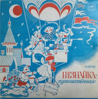 Н. Носов - Незнайка - Путешественник download mp3 flac
