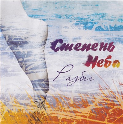 Степень Неба - Разбег download mp3 flac