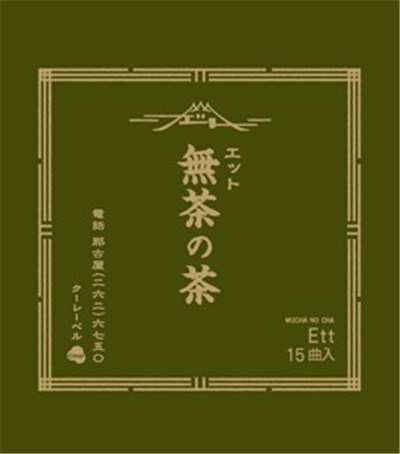 Ett - 無茶の茶 download mp3 flac