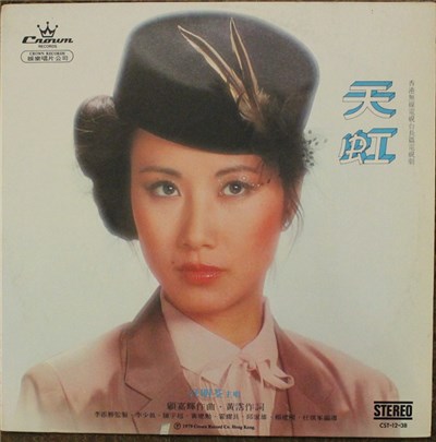 汪明荃 - 天虹 download mp3 flac