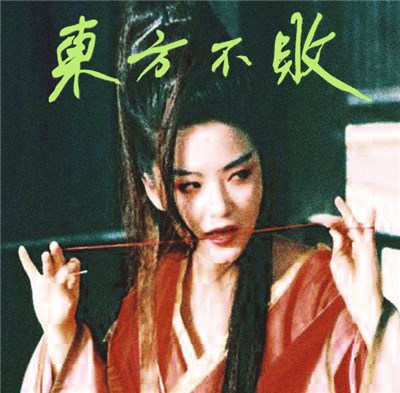 Tzusing - 東方不敗 download mp3 flac