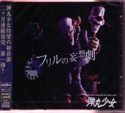 弾丸少女 - フリルの妄想劇 download mp3 flac