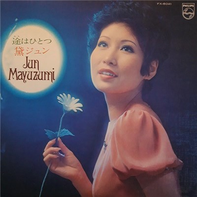 黛ジュン - 途はひとつ download mp3 flac