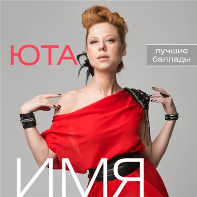 Юта - Имя. Лучшие баллады download mp3 flac
