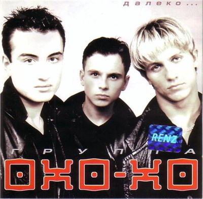 Охо-Хо - Далеко... download mp3 flac