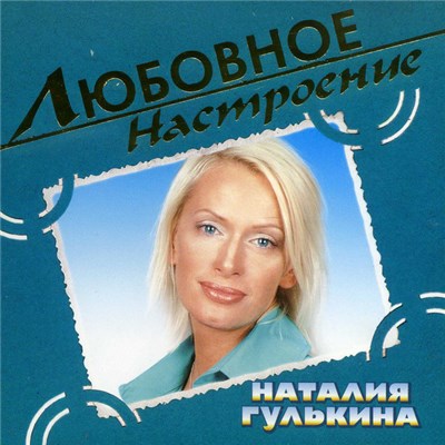 Наталия Гулькина - Любовное Настроение download mp3 flac