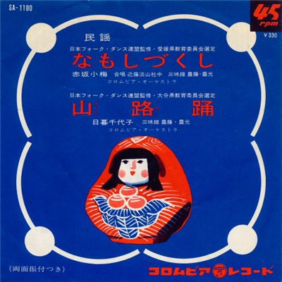 赤坂小梅 / 日暮千代子 - なもしづくし / 山路踊 download mp3 flac