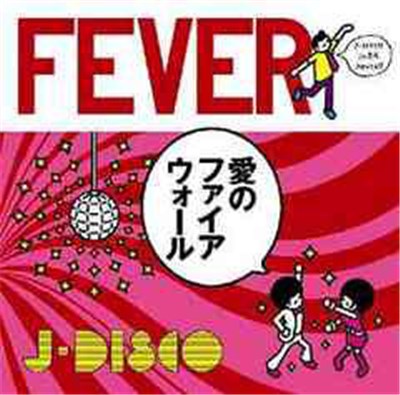 Fever - 愛のファイヤーウォール download mp3 flac