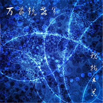 Oyayubi Shimeki - 万華鏡世界 download mp3 flac