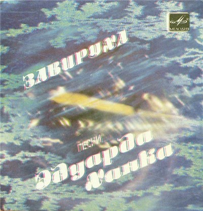 Эдуард Ханок - Завируха download mp3 flac