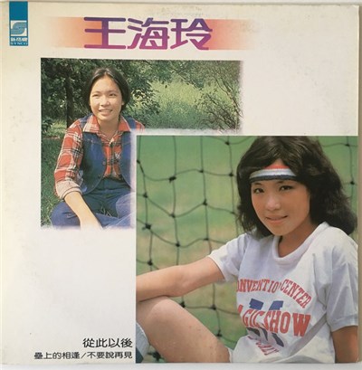 王海玲 - 從此以後 download mp3 flac