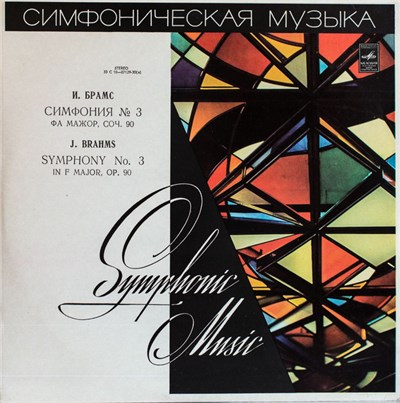 Johannes Brahms - Great Symphony Orchestra Of Moscow Radio And TV , conductor Kirill Kondrashin - Symphony No. 3 In F Major, Op. 90 download mp3 flac
