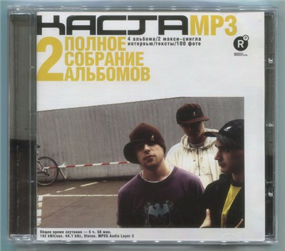 Каста - Полное Собрание Альбомов 2 «MP3» download mp3 flac