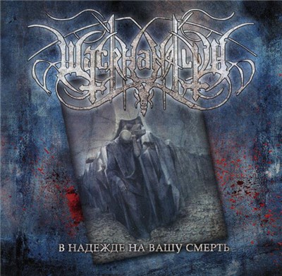 Wackhanalija - В Надежде На Вашу Смерть = In The Hope Of Your Death download mp3 flac