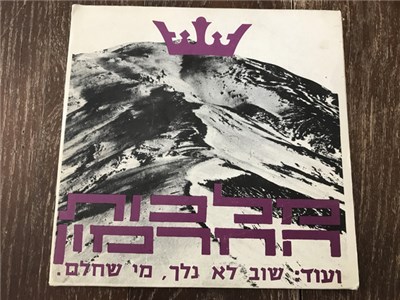 Moshe Hillel, משה הלל - Malkhut HaKhermon = מלכות החרמון download mp3 flac