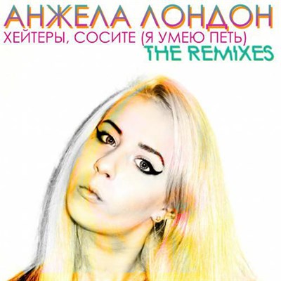 Анжела Лондон - Хейтеры, сосите (Я умею петь) download mp3 flac