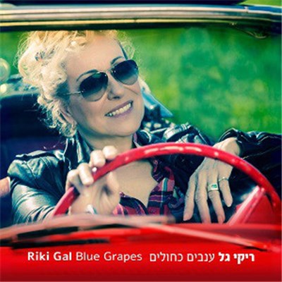 RIKI GAL - ענבים כחולים download mp3 flac