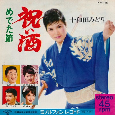 十和田みどり - 祝い酒 download mp3 flac