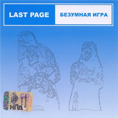 Last Page - Безумная Игра download mp3 flac
