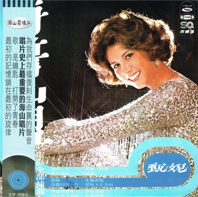 甄妮 - 海誓山盟 download mp3 flac