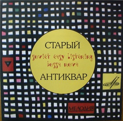 Камерный Ансамбль "Рококо" - Старый Антиквар download mp3 flac
