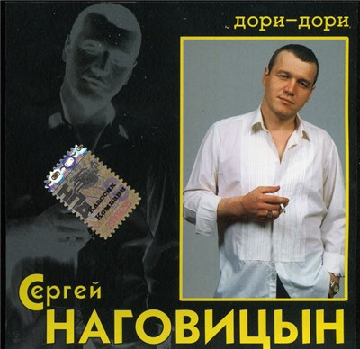 Сергей Наговицын - Дори-Дори download mp3 flac