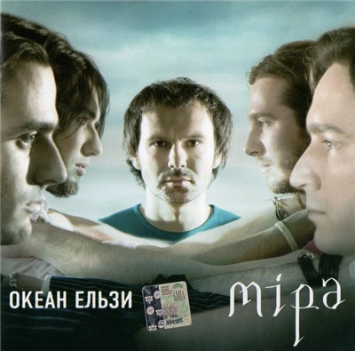 Океан Ельзи - Міра download mp3 flac