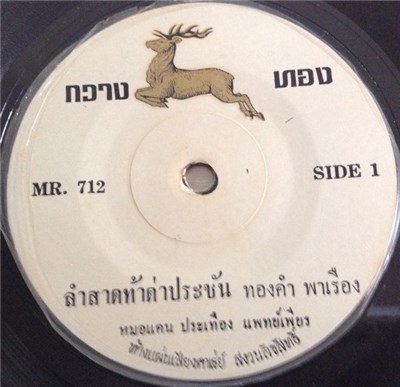 ทองคำ พาเรือง / อัมพร สง่าจิตร - ลำสาดท้าด่าประชัน / ลำสลับนิทาน download mp3 flac
