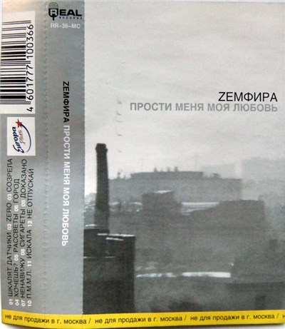 Zемфира - Прости Меня Моя Любовь download mp3 flac