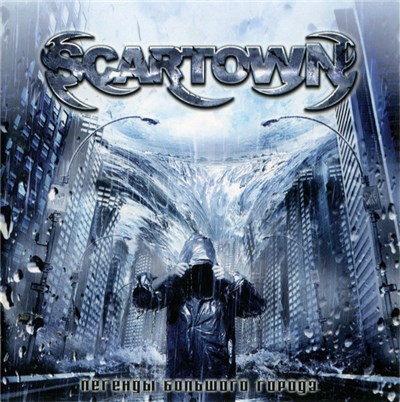 Scartown - Легенды Большого Города download mp3 flac