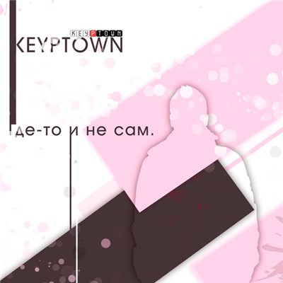 Keyptown - Где-то и не сам. download mp3 flac