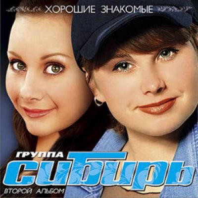 Сибирь - Хорошие Знакомые download mp3 flac
