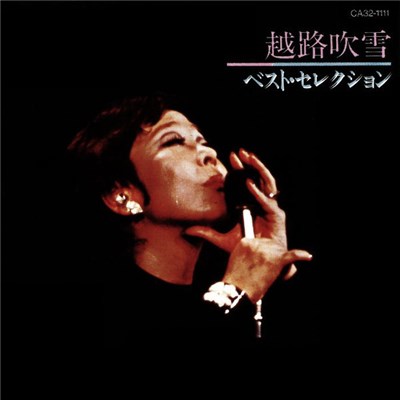 越路吹雪 - ベスト・セレクション download mp3 flac